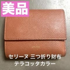 明日削除します】【販売本日限定】セリーヌ 三つ折り財布 テラコッタ