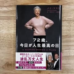 【美品】72歳、今日が人生最高の日 / メイ・マスク　イーロン・マスクの母のサムネイル