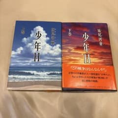 少年H 上下巻セット 妹尾河童のサムネイル