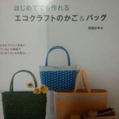 エコクラフトのカゴ＆バッグのサムネイル