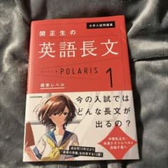 関正生の英語長文 POLARIS 1のサムネイル