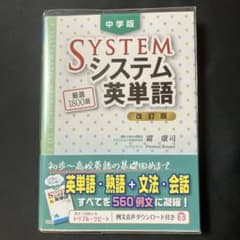 SYSTEM システム 英単語 中学校版のサムネイル