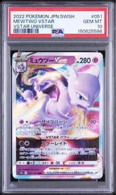 PSA10 ミュウツーVSTAR 051/172 VSTARユニバース ポケカ - メルカリ