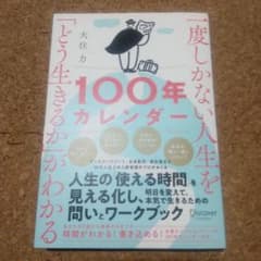 一度しかない人生を「どう生きるか」がわかる100年カレンダーのサムネイル