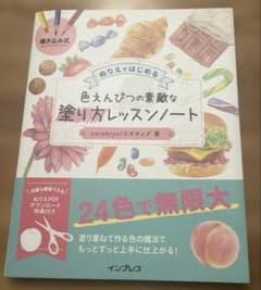 描き込み式ぬりえではじめる色えんぴつの素敵な塗り方レッスンノートのサムネイル