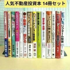 不動産投資関連の本 10冊 セット 人気不動産投資本14冊セット 脇田雄太 浦田健 中村一晴 大原重之 石原