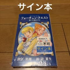 サイン本】フォーチュン・クエスト 迷いの森のリタ 深沢美潮 - メルカリ