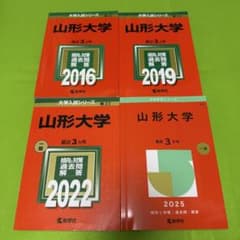 赤本 山形大学 理系 文系 医学部 2013年～2024年 12年分 - メルカリ