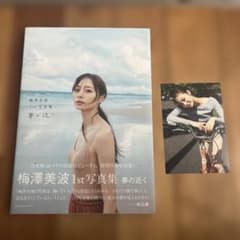 夢の近く 梅澤美波1st写真集のサムネイル