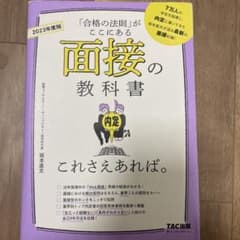 2023年度版 面接の教科書 これさえあれば。のサムネイル