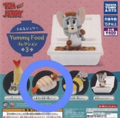タカラトミーアーツ トムとジェリー Yummy Food コレクション3のサムネイル
