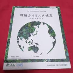 環境カオリスタ検定公式テキストのサムネイル