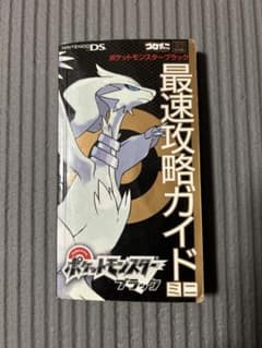 ポケットモンスターブラック 最速攻略ガイド ミニのサムネイル