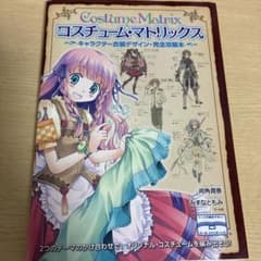 コスチューム・マトリックス キャラクター衣装デザイン・完全攻略本のサムネイル