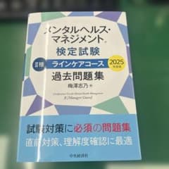2025年度メンタルヘルスマネジメント検定 II種 過去問題集のサムネイル