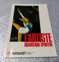 1987 新体操世界選手権 写真集 ビアンカ・パノバ リリア・イグナトバ 1987 新体操世界選手権 写真集 ビアンカ・パノバ リリア・イグナトバ