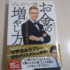 ジェイソン流 お金の増やし方のサムネイル