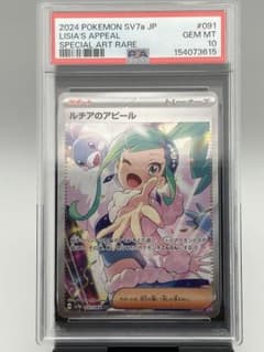 PSA10 ルチアのアピール SAR SV7a 091/064 楽園ドラゴーナ