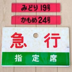 [あらい] 鉄道部品・愛称板・鉄道用地名表示プレート 2種セット 銀河鉄道999【愛称板】作ります(鉄道部品)・・松本零士先生直筆サイン