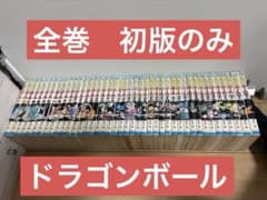 kame専用 全巻初版 第1部発行のみ ドラゴンボール 全巻セット 鳥山明