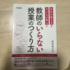 教師のいらない授業のつくりかた 若松俊介 明治図書のサムネイル