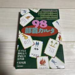 98部首カルタ　中学受験　部首　国語