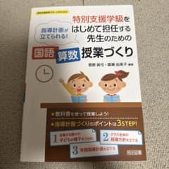 特別支援学級をはじめて担任する先生のための国語算数授業づくりのサムネイル