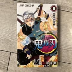 鬼滅の刃 9（8巻とセットの場合は400円、コメント欄に記入お願いします。）のサムネイル