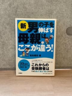 新 男の子を伸ばす母親はここが違う！ 松永暢史のサムネイル