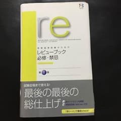 医師国家試験 レビューブックのサムネイル