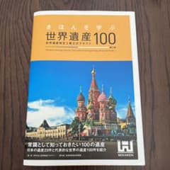 きほんを学ぶ世界遺産100 世界遺産検定3級公式テキストのサムネイル