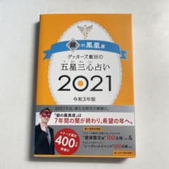 ゲッターズ飯田の五星三心占い 2021 銀の鳳凰座のサムネイル