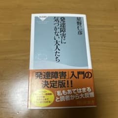 発達障害に気づかない大人たち 星野仁彦 祥伝社新書のサムネイル