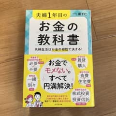 夫婦1年目のお金の教科書 夫婦生活はお金の相性で決まる!のサムネイル