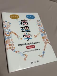 なるほどなっとく!病理学 病態形成の基本的な仕組みのサムネイル