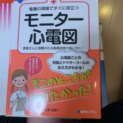 看護の現場ですぐに役立つ モニター心電図のサムネイル