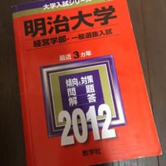 明治大学経営学部一般選抜入試のサムネイル