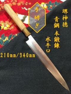 研ぎ済み】青鋼・本鍛錬 水牛口 堺神徳 柳刃包丁 和包丁 ナイフ 料理