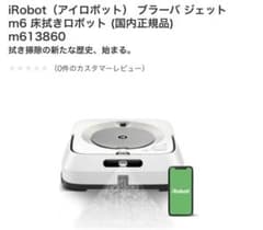 【ササキサキ様専用ページ】iRobot ブラーバ ジェット m6 新品未使用のサムネイル