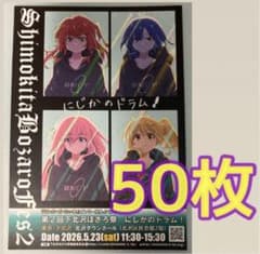 보치·자·롯크! 시모키타자와 이벤트 플라이어 전단지 50장