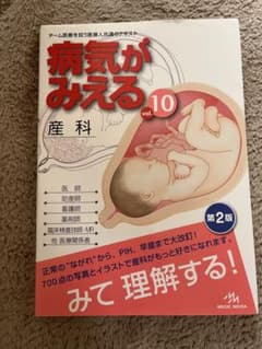 病気がみえる vol.10 産科 第2版のサムネイル