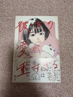 彼女の愛が重すぎる　エッセイ本のサムネイル