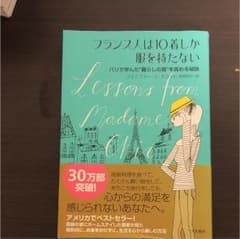 フランス人は10着しか服を持たない : パリで学んだ"暮らしの質"を高める秘訣のサムネイル