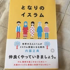 となりのイスラム 世界の3人に1人がイスラム教徒になる時代/内藤正典のサムネイル