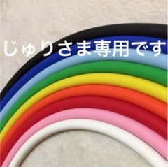 じゅりさま専用ですのサムネイル