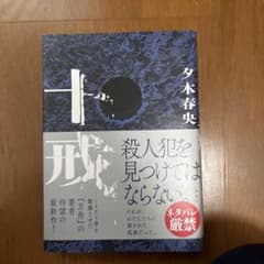 十戒 夕木春央のサムネイル