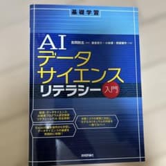 AIデータサイエンスリテラシー入門のサムネイル
