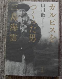 カルピスをつくった男三島海雲　山川徹 著　単行本　小学館のサムネイル