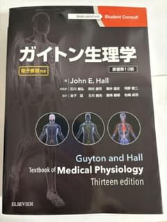 ガイトン 臨床生理学のサムネイル