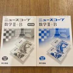 ニュースコープ 数学Ⅱ+B 解答解説付き!!のサムネイル